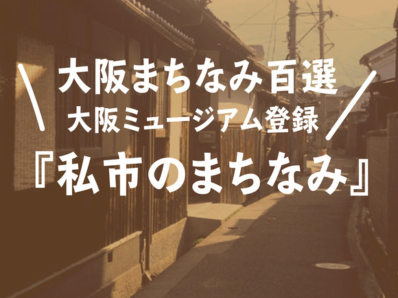 大阪まちなみ百景の100選の中に 私市のまちなみ が入っている かつ 大阪ミュージアム 登録物でもある ダブルですやん 交野タイムズ