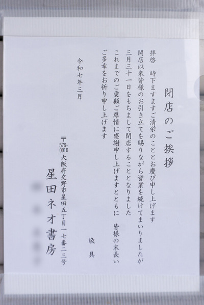 星田ネオ書房 20250401-5