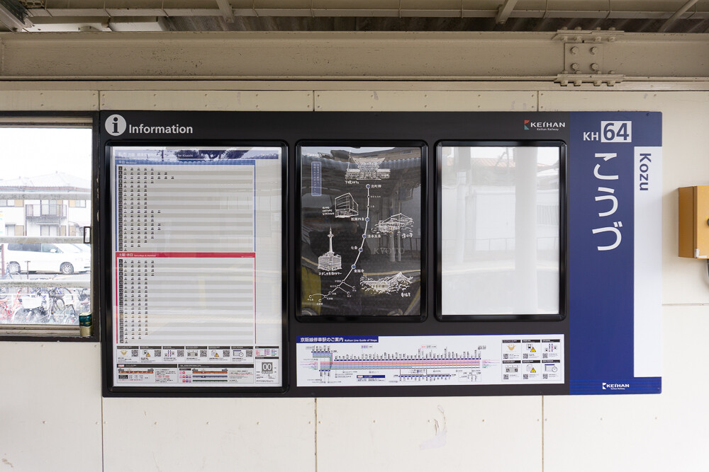 京阪交野線の4駅の時刻表が一体型になってる : 交野タイムズ