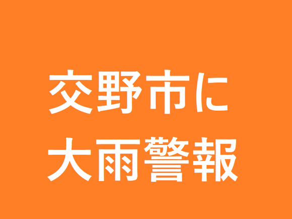 交野市に大雨警報