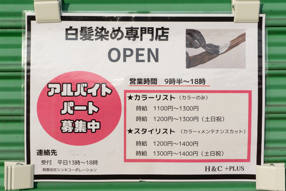 星田北 白髪染め専門店 202404085