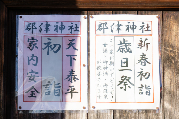 郡津神社 20241217-10