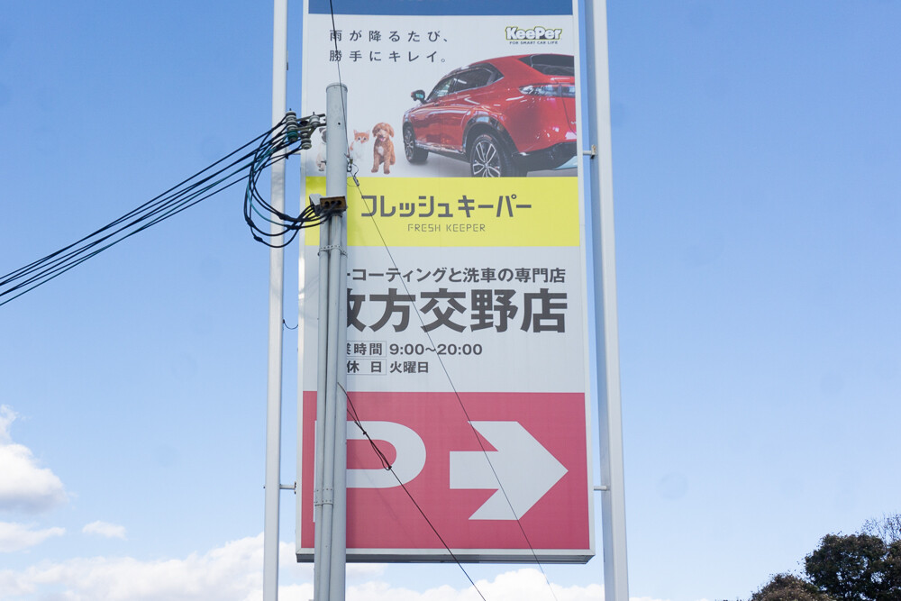 郡津で「交野が枚方の地名」のような看板を見つけた : 交野タイムズ