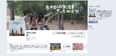 原始人の生活をやってみよう