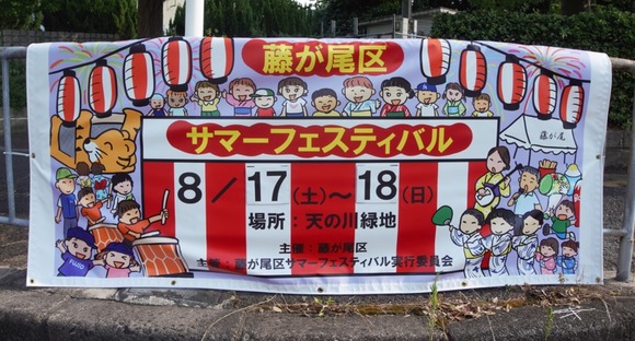 藤が尾サマーフェスティバル 予告