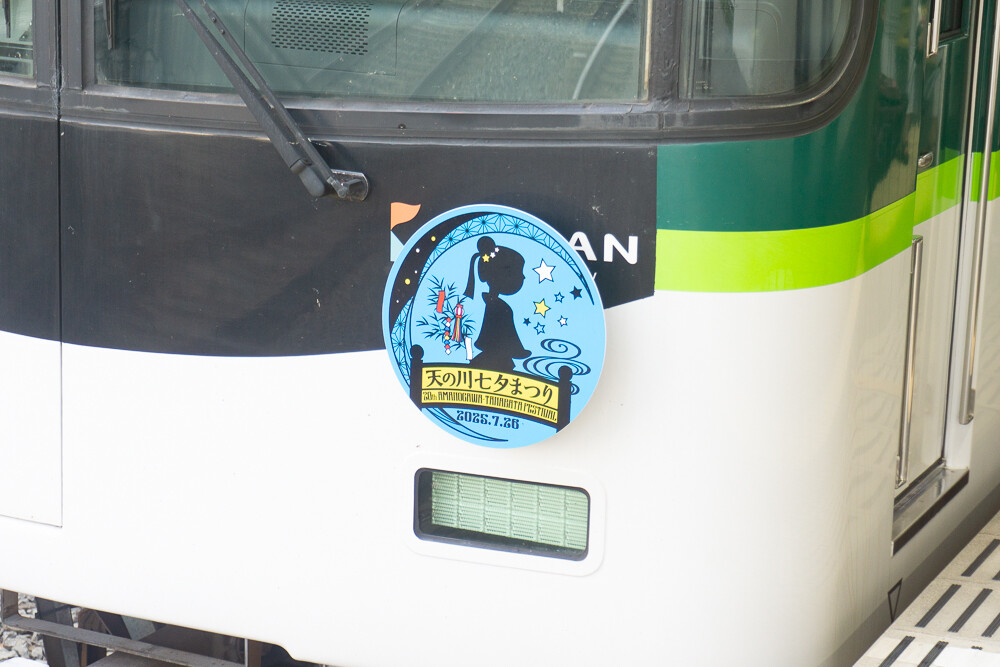 京阪交野線に「天の川七夕まつり」20周年記念ヘッドマークの車両