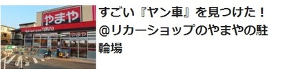 卍丸号@やまや