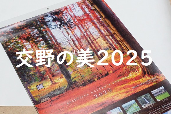 交野カレンダー 20241212-表紙