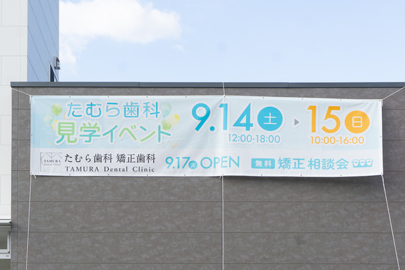 たむら歯科 20240812-6