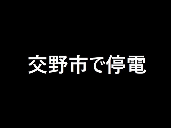 交野市で停電