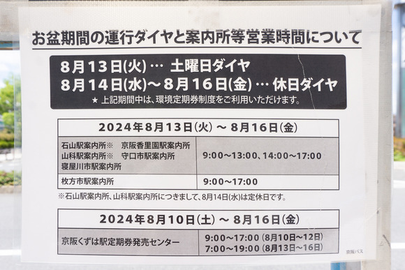 京阪バス 20240808-5