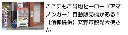 アマノンガー自動販売機2