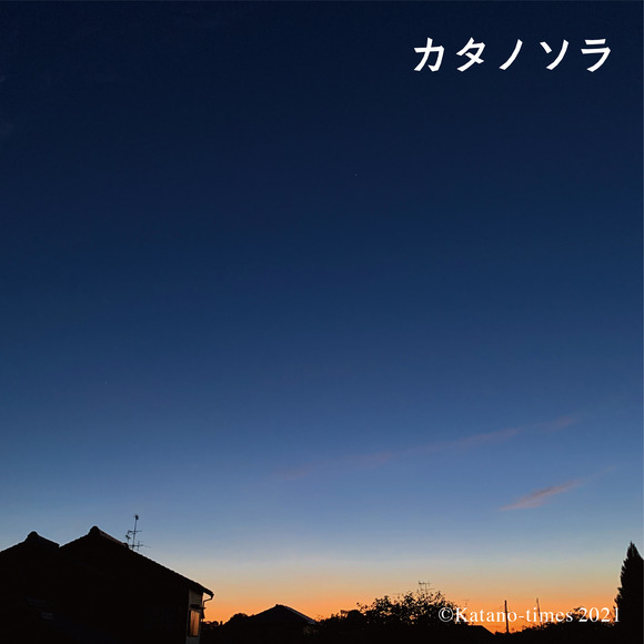 0_カタノsora_アートボード 1