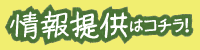 情報提供はコチラ！