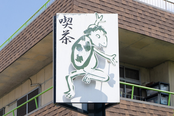 喫茶河童 202406052