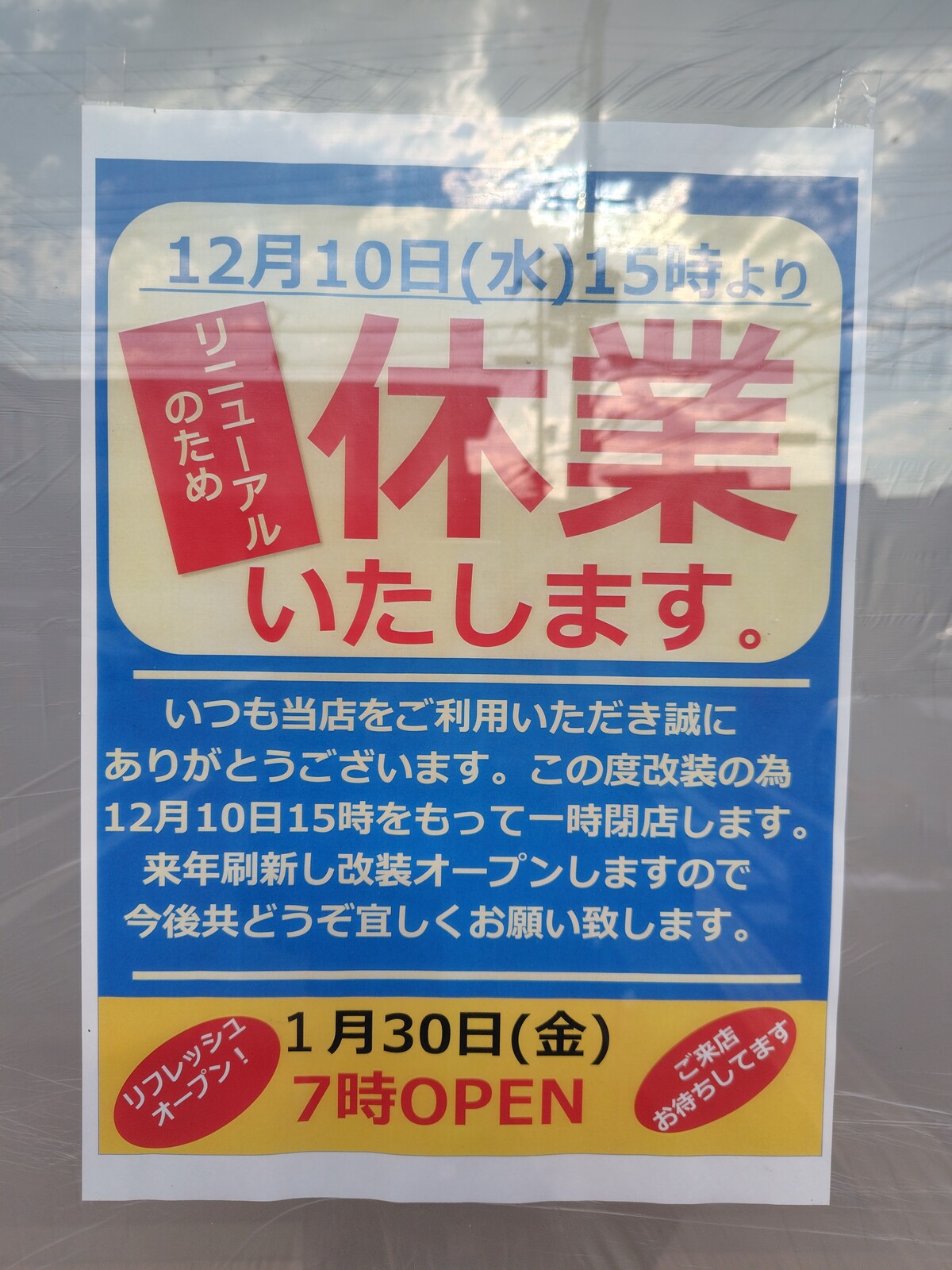 改装閉店！ 星田のセブンイレブンが改装のため休業してる。1月30日リニューアル