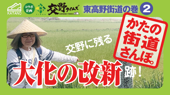 かたの街道さんぽ_02_02