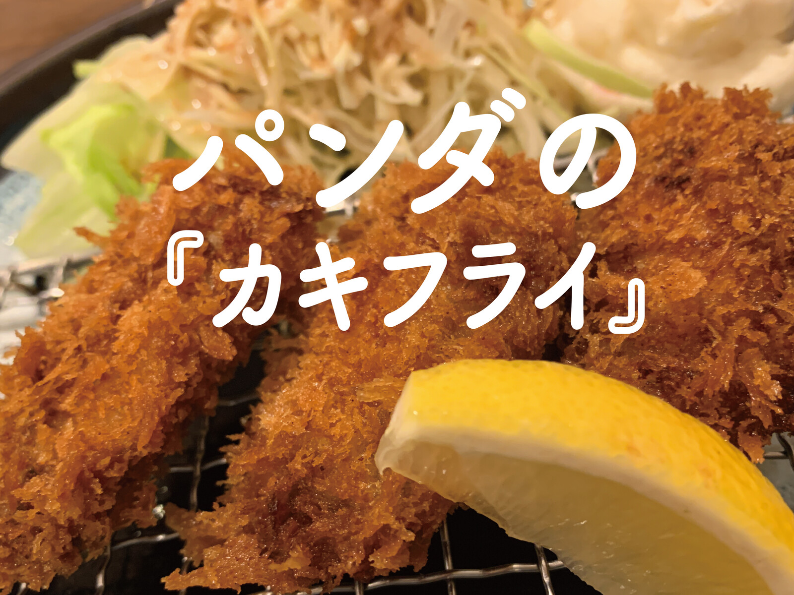 今ならまだ間に合うかも 冬季限定のパンダ カキフライメニュー がまもなく終了 交野タイムズ 今ならまだ間に合うかも 冬季限定のパンダ カキフライメニュー がまもなく終了 交野タイムズ