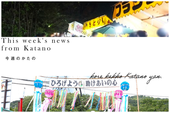 今週のかたの2023