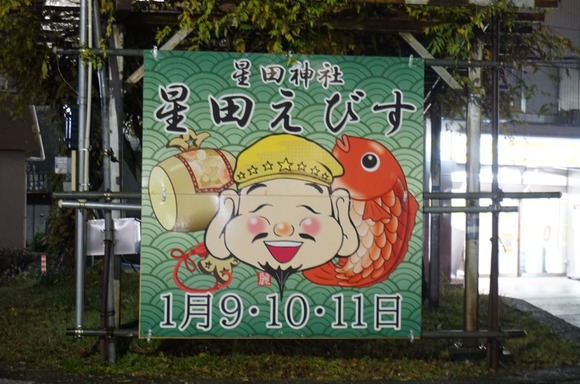 星田戎20251221-1