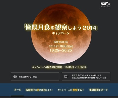 皆既月食を観察しよう2014