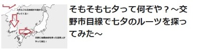 七夕関連記事②