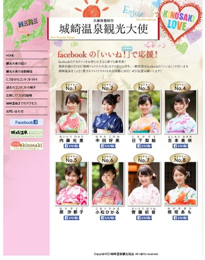 城崎温泉観光大使