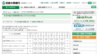 近畿大阪銀行「年末年始」