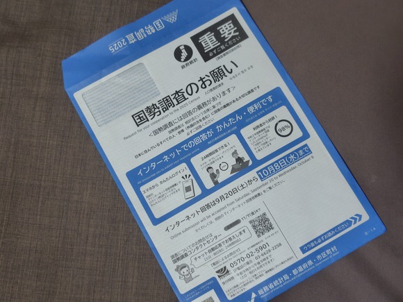 国勢調査 - 封筒