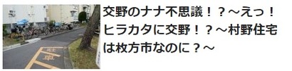 交野のナナ不思議