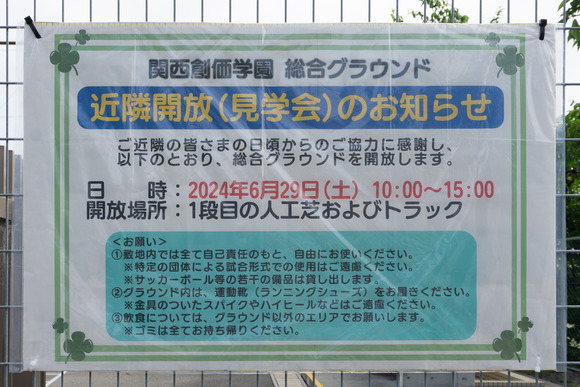 関西創価学園総合グラウンド 202405261