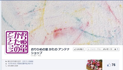 おり姫の里かたのアンテナショップ@facebook