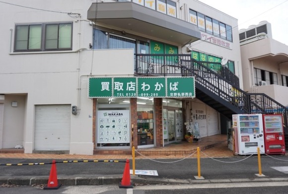 買取店わかば-1