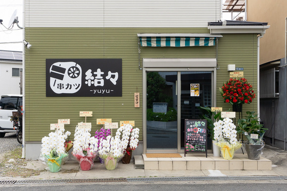 串カツ 結々 202404261