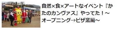 かたのカンヴァス記事一覧