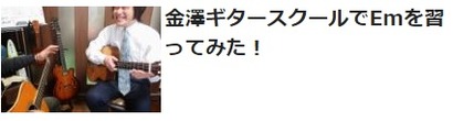 金澤ギタースクール