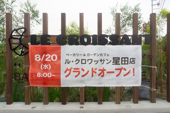 ル・クロワッサン星田店 20250824-15