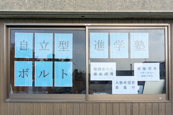 自立型進学塾ボルト 20240908-7