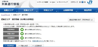 JR運行情報
