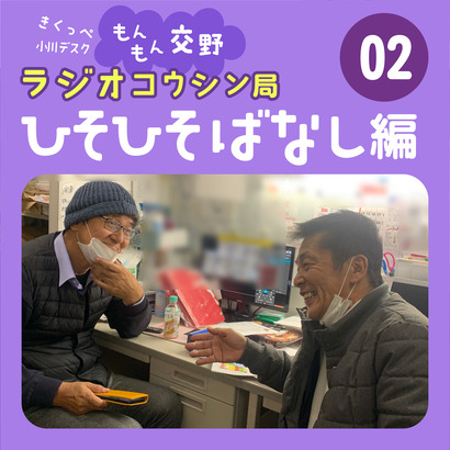 裏ラジオ02中さん