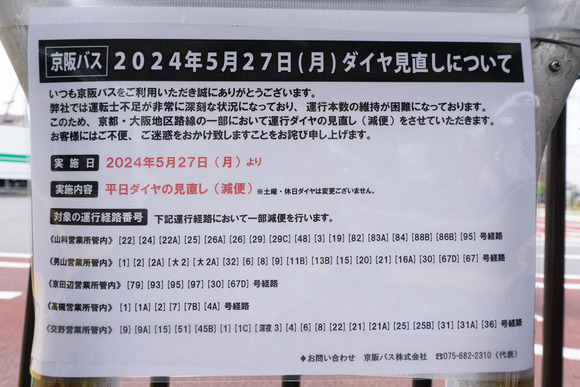 京阪バス 星田駅 202405204