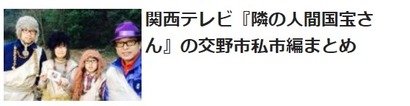となりの人間国宝さん一覧