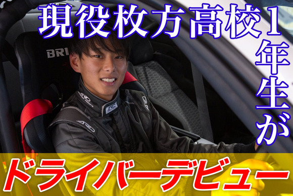 枚方高校1年生がスーパー耐久6連覇の強豪チームからドライバーデビュー【タイムズ広告】