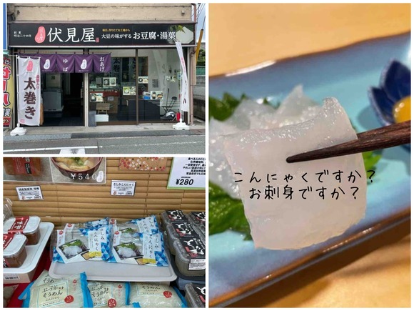 夏の暑い日にはこれ！豆腐の伏見屋の「さしみこんにゃく」はいかがです