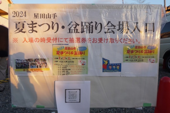 星田山手夏まつり＆盆踊り 20240817-1