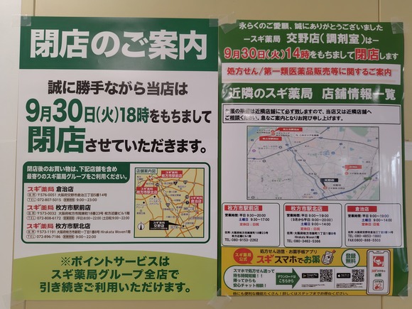 スギ薬局 交野店 閉店-4