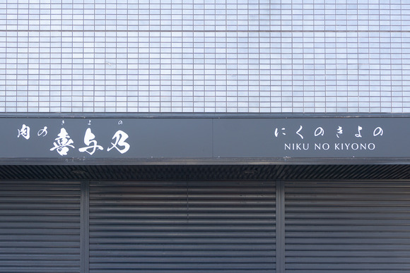 肉の喜与乃 202404103