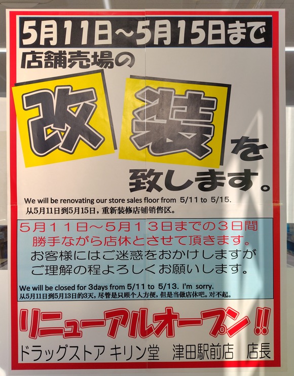 キリン堂 津田駅前店 20260505-2