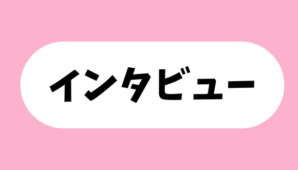 インタビュー