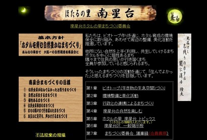 ほたるの里 南星台